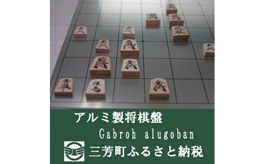 アルミ製将棋盤N Gabroh alugoban【限定各色5セット】　金 FAA-090