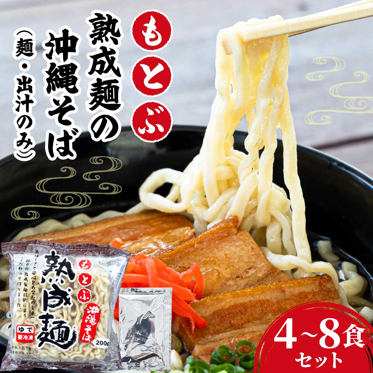 【ふるさと納税】【選べる内容量】もとぶ熟成麺の沖縄そば4食 or 8食セット（麺・出汁のみ）二段熟成 もっちり食感 強いコシ 沖縄名物 ご当地グルメ お取り寄せ 豊見城市 [MO001/MO002]