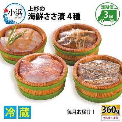 ふるさと納税 小浜市 【毎月定期便】上杉の海鮮ささ漬半樽90g 4種詰め合わせ全3回