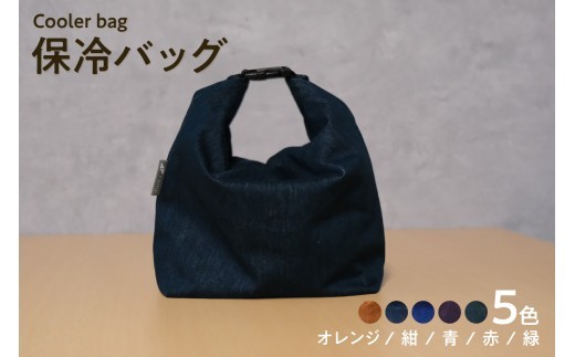 【選べるカラー】保冷バッグ / バッグ ポーチ ドリンク 缶 保冷缶 お弁当入れ 万能 便利 デニム生地 尾州デニム キャンプ キャンプ用品 アウトドア アウトドア用品 愛知県 知多市