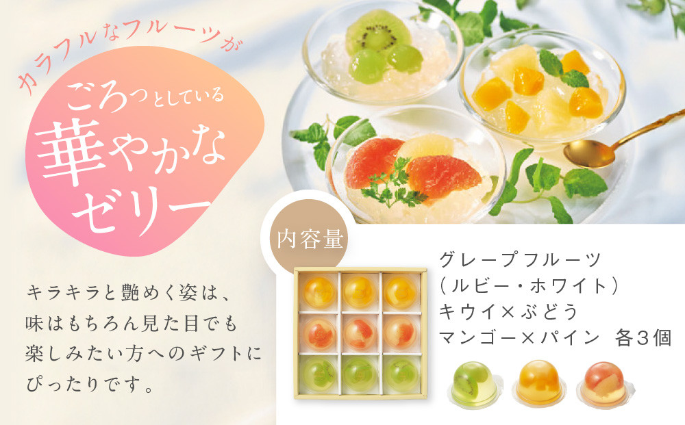 【期間限定8/10まで】◆ギフト包装対応◆ザ・スウィーツ フルフルフルーツゼリー (9個)［ 京都 シャディ スイーツブランド THE SWEETS フルーツ ゼリー マンゴー ぶどう グレープフルー
