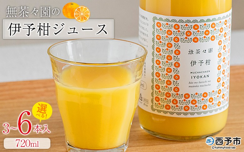 
                  ＜無茶々園の伊予柑ジュース 720ml 3～6本＞『1か月以内に順次出荷予定』柑橘 果物 オレンジ フルーツ ストレート 果汁100% 伊予柑 いよかん イヨカン 丸ごと 甘み 甘味 酸味 バランスがいい 飲んで応援 特産品 無茶々園 愛媛県 西予市 【常温】
                