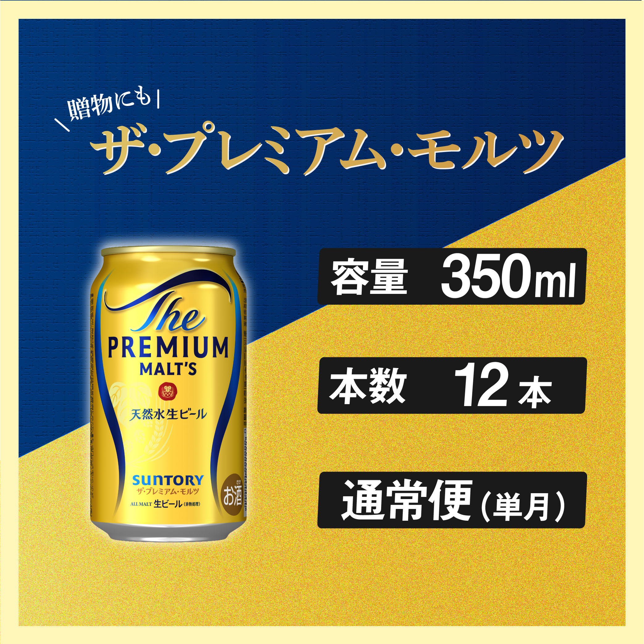 ザ・プレミアムモルツ 350ml 缶 12本 ビール サントリー※沖縄・離島配送不可  【 プレミアムモルツ プレモル お酒 】