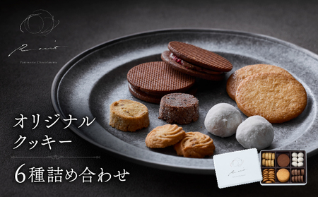 【パティスリーショコラトリーレシィ】フールセックアソルティ缶 【6種 クッキー詰め合わせ スイーツ お菓子 洋菓子 焼き菓子 ギフト プレゼント 贈り物 お取り寄せ 人気 送料無料】_0021-008-se5