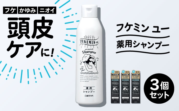 
                  ダリヤ フケミンユー 薬用シャンプー 3個セット / シャンプー コンディショナー リンス 頭皮 スカルプケア 薬用 / 稲沢市 / 日興商事株式会社 [BMBK018]
                