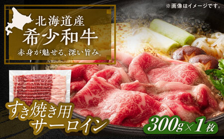 短角牛 サーロイン すき焼き用 300g ×1 すき焼き[BEAI014]