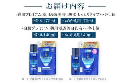 ロート製薬【肌ラボ 白潤プレミアムしっとりタイプ】化粧水＋乳液4点セット（各ボトル＋つめかえ用）