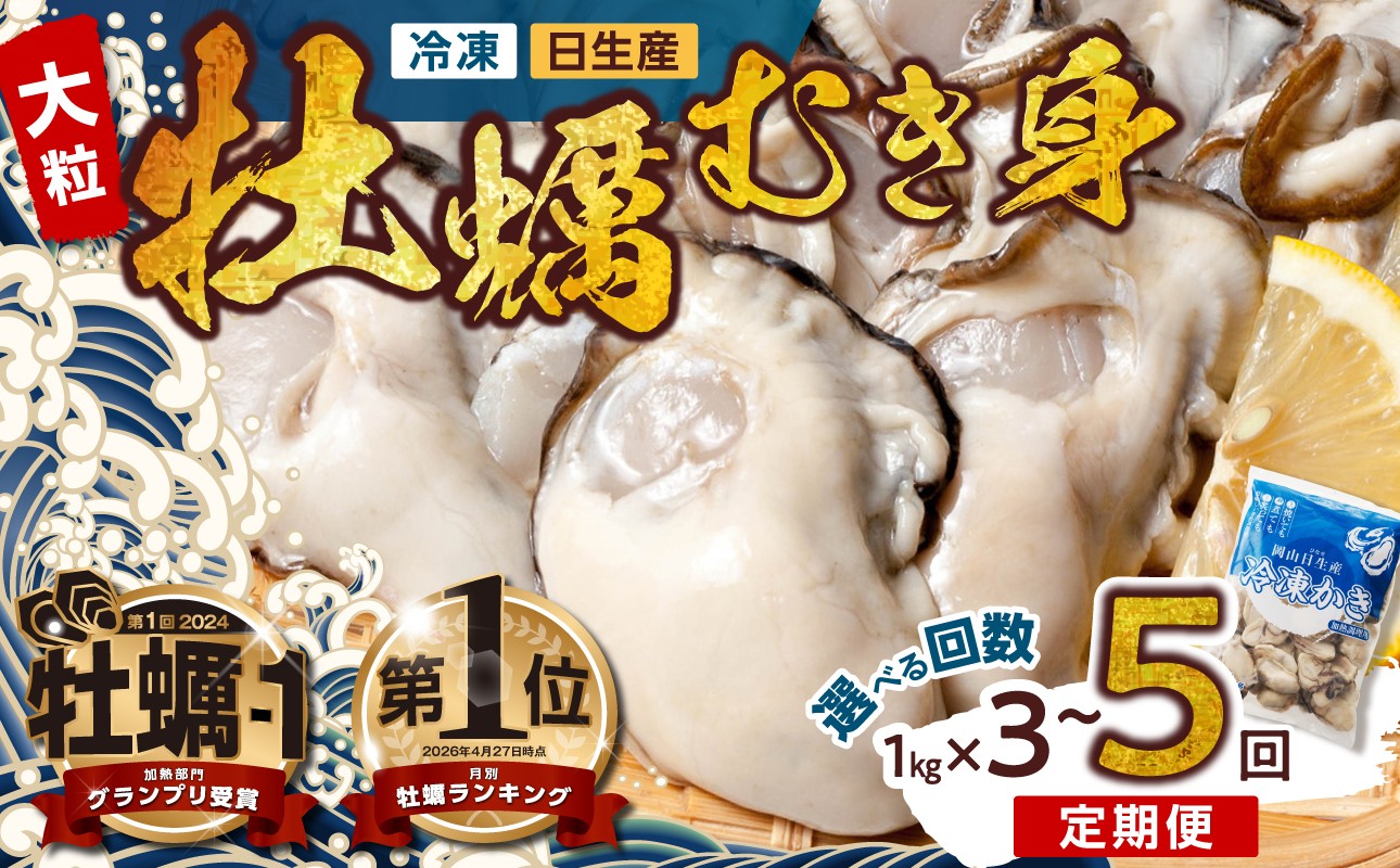 
                  【選べる！回数 定期便】 牡蠣 冷凍 むき身 備前市日生産【急速凍結牡蠣 一年牡蠣 国産 加熱調理用 牡蠣アヒージョ 牡蠣ご飯 カキフライ 海鮮鍋 全国牡蠣-1グランプリ豊洲2024 加熱部門初代グランプリ受賞！ 3回 5回】0035-C-039 0058-C-007
                