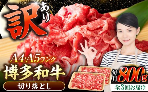 【全3回定期便】【訳あり】【A4〜A5】博多和牛 切り落とし 800g（400g×2個）《豊前市》【株式会社木村食品】[VDZ153] 和牛 国産 牛肉 切り落とし 定期便 3回