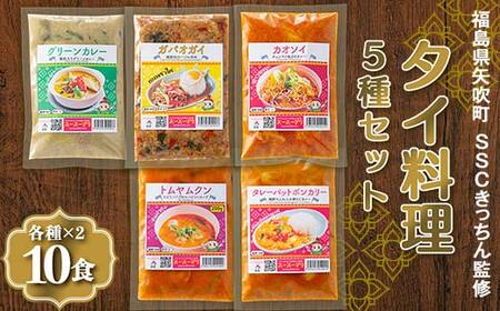 ラクうま！おうち本格タイ料理 5種セット（ガパオガイ、グリーンカレー、タレーポットポンカリー、トムヤムクンスープ、カオソイスープ、各種2個）合計10食セット F6U-435