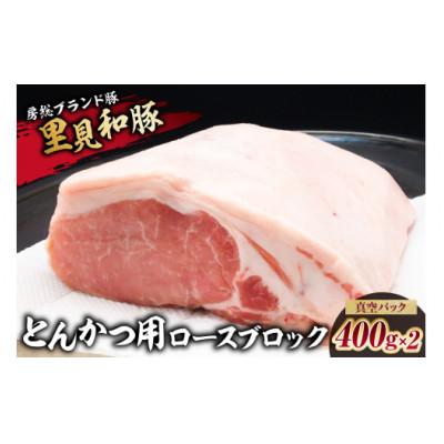 ふるさと納税 南房総市 里見和豚　とんかつ用ロースブロック約400g×2　真空パック　mi0017-0013-2