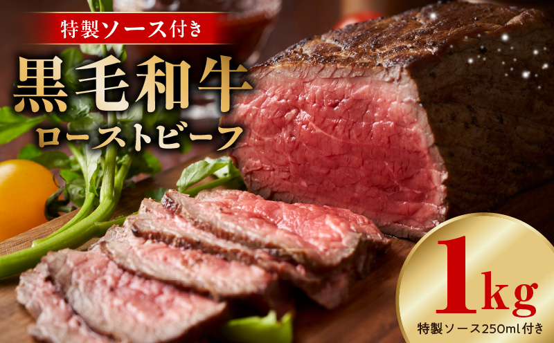 【黒毛和牛】ローストビーフ 1kg 特製ソース 付き【国産 ブロック 牛肉 小分け 惣菜 簡単調理】