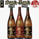 【ふるさと納税】霧島酒造 「赤・黒」1.8L 3本セット - 芋焼酎 黒麹仕込み トロッとキリッと黒霧島20度(2本)/紫芋「ムラサキマサリ」を原料に使用した赤霧島25度(1本) だれやめ お飲み比べセット 1升瓶 送料無料 17-1901【宮崎県都城市は2年連続ふるさと納税日本一！】