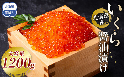 【2月発送】北海道産 いくら（鮭卵）醤油漬け 1.2kg(200g×6パック) 国産 小分けパック イクラ 海鮮丼 ギフト 贈り物 魚介類 魚介 海産物 鮭 シャケ しゃけ 生産者 支援 応援