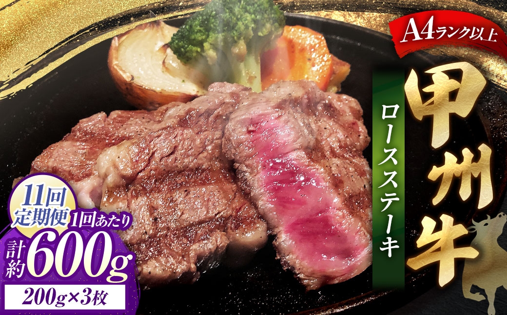 
                  【 11回定期便 】 甲州牛ロースステーキ 200g × 3枚入 黒毛和種 お肉 肉 ニク にく 牛肉 牛 甲州牛 ロースステーキ ロース ステーキ 黒毛和牛 国産 山梨県産 和牛 定期配送
                