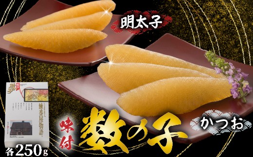 
                  味付数の子（かつお・明太子）計500g 化粧箱入り かずのこ 味付き 味付け 本チャン 本ちゃん 正月 おせち お祝い 海鮮 ニシン にしん 鰊 つまみ 肴 魚卵 北海道 苫前町 とままえ mar02
                