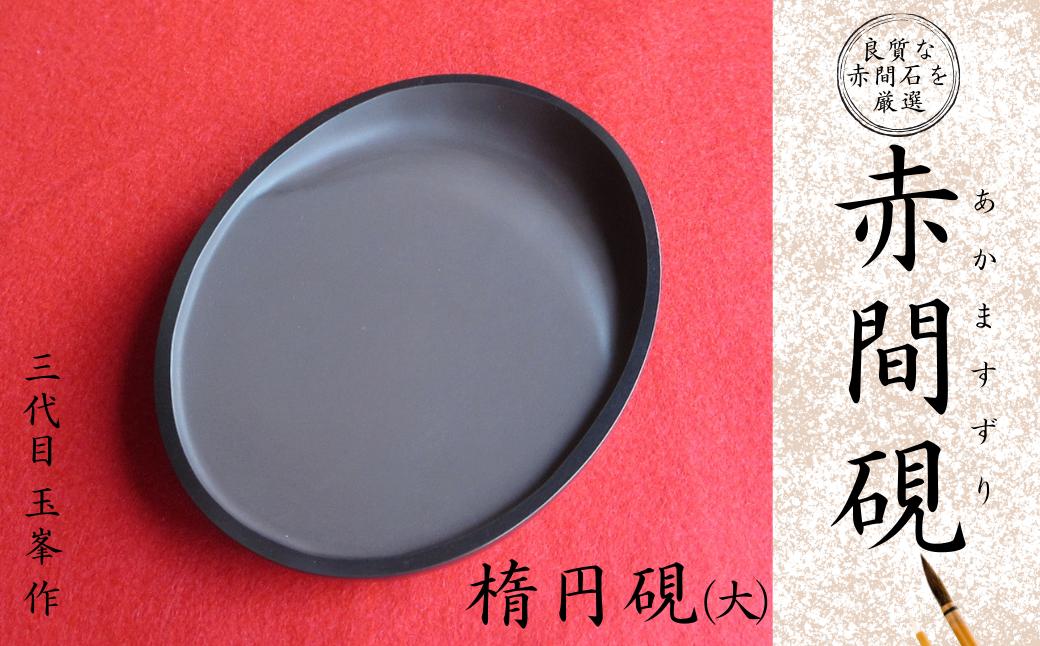 
            赤間硯 楕円硯(大)【赤間硯 楕円硯 赤間石 山口県指定無形文化財 書道用品 硯 高級硯 和風 手作り 書道 文房四宝 墨 伝統工芸 日本製 工芸品 三代目 玉峯 学童用硯 墨液量 お椀形状 オリジナルデザイン】
          