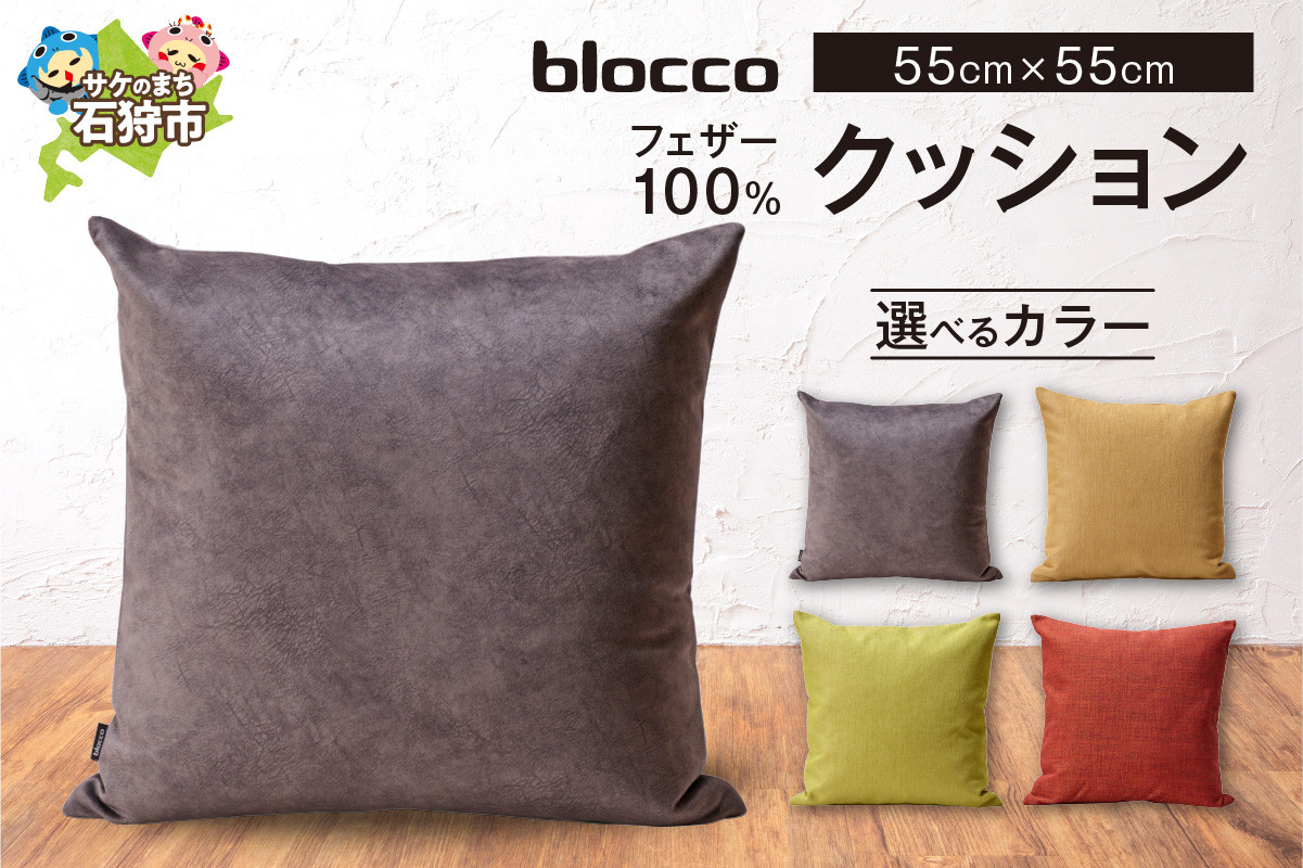 
            blocco フェザー100％ クッション（55cm×55cm）32-5050｜ブロッコ 北海道 家具 インテリア 羽毛 まくら 枕 ピロー 四角 スクエア 四角系 正方形 シンプル モダン 北欧 デザイン 高級
          