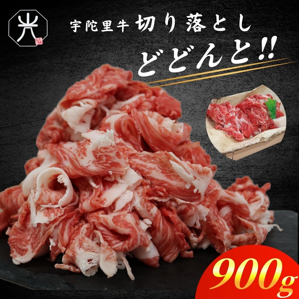 【ふるさと納税】チルド 大和 宇陀里牛 切り落とし ドドンと 約900g ／ ふるさと納税 ふるさと 牛肉 肉 和牛 光福久屋 奈良県 宇陀市