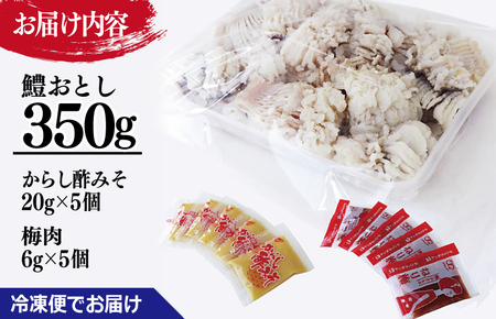 鱧おとし 350g【からし酢みそ 梅肉付き】