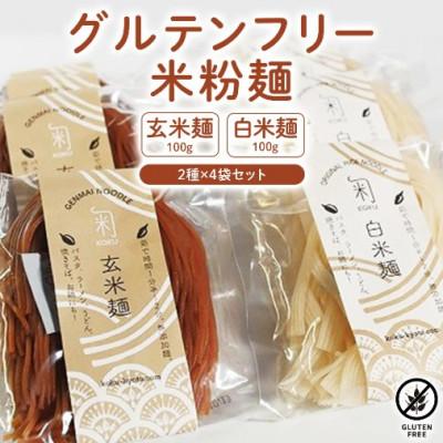 ふるさと納税 京都府 グルテンフリー米粉麺　 2種×4袋