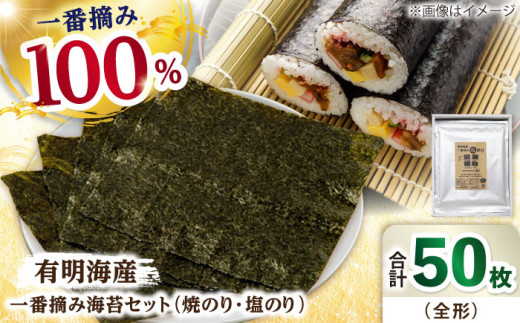 【ギフトにもおすすめ！】有明海産 一番摘み海苔セット（焼のり3袋/塩のり2袋 各全形10枚入り）海苔 のり【松尾水産】 のり 海苔 佐賀海苔 有明海 ノリ 佐賀海苔 人気 高評価 九州 佐賀県 白石町 [IAY003]