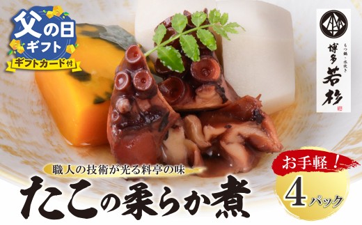 Z61-112R02 博多若杉 たこの柔らか煮 4パック（180g×4） タコ 蛸 煮物 おつまみ 晩酌 料理 惣菜 海鮮食品 魚介類 魚介 家庭用 福岡 冷凍 送料無料