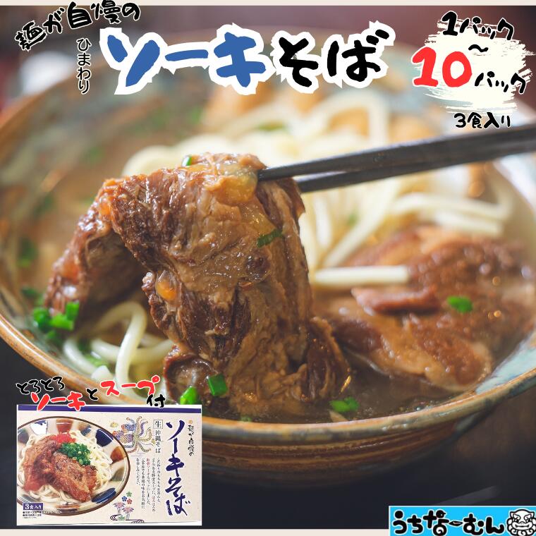 【ふるさと納税】うちなーむん ひまわり ソーキそば 3食 箱入 1～10P