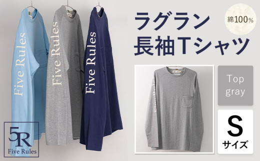 ラグラン長袖 Tシャツ トップグレー Sサイズ 株式会社アイガット《30日以内に出荷予定(土日祝除く)》和歌山県 岩出市 5R Five Rules ファイブルールズ トップス リネン 麻
