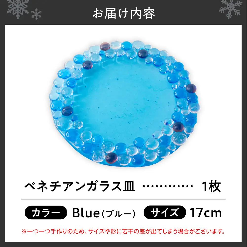 ベネチアンガラス皿　17cm　ブルー | 食器 お皿 北海道 札幌市