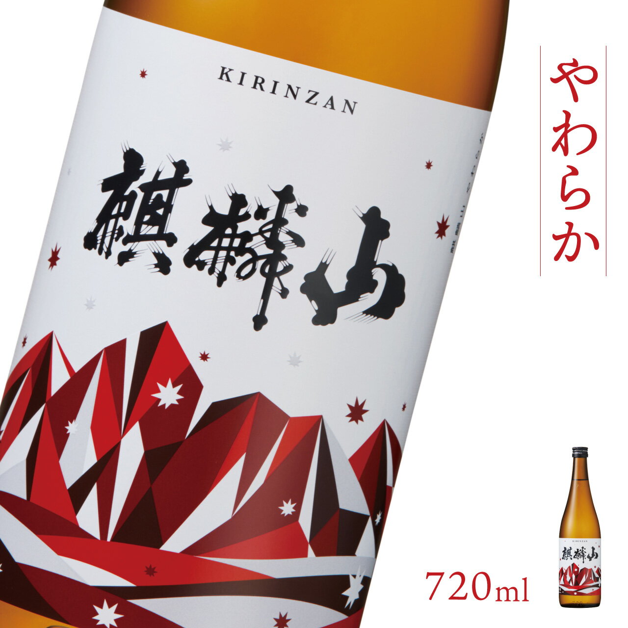【ふるさと納税】日本酒 新潟 《麒麟山》 720ml やわらか 純米酒 超淡麗 | 国産米使用 阿賀 清酒 地酒 ギフト プレゼント 送料無料 化粧箱入