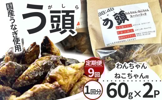 【9回定期便】う頭 60ｇ×2p 林屋 | う頭  ビタミン カルシウム 鰻 犬 猫 ペットフード スーパーフード ふるさと 納税 栃木県 那珂川町