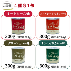 トマさんソース 4種セット 1.2kg (300g×4缶)