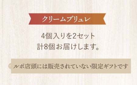 ＼2024年1月9日以降順次発送／【ふるさと納税限定品】濃厚ブリュレ4個入り2セット   [TBN006]