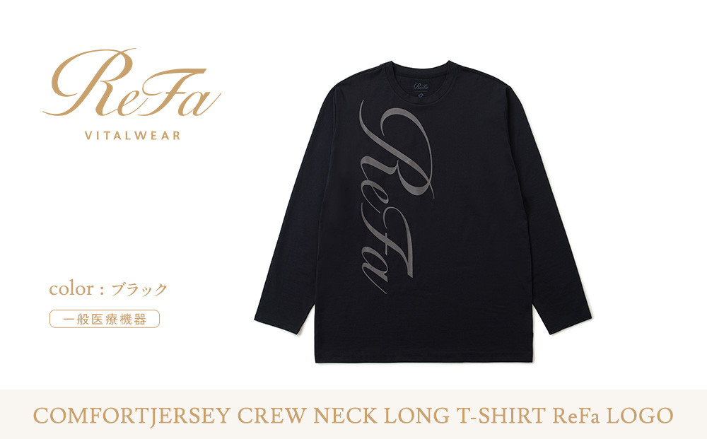 【ブラック Sサイズ】リファ バイタルテック コンフォートジャージー クルーネックロングTシャツ ReFaロゴ