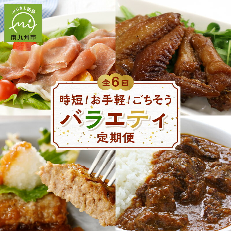 【ふるさと納税】【全6回】時短 お手軽 ごちそう バラエティ 定期便 簡単調理 時短フード 黒豚 茶美豚 ハンバーグ おつまみ 手羽 うなぎ 黒毛和牛 カレー セット お取り寄せ 鹿児島県 南九州市