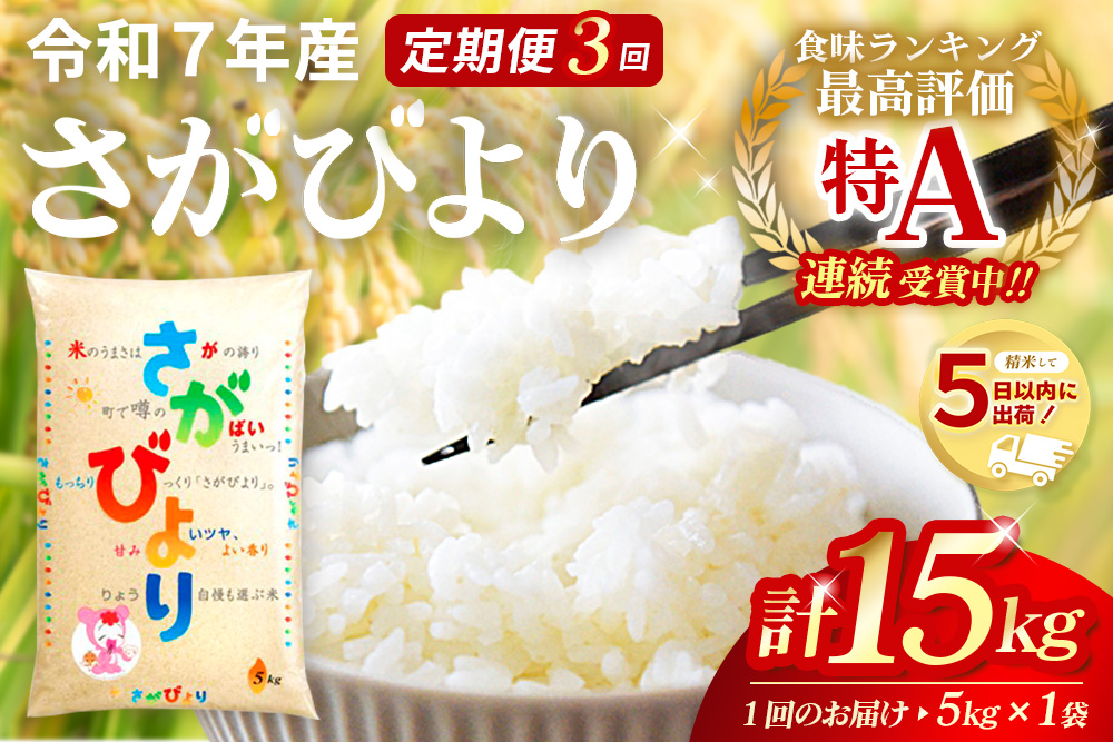 【3カ月定期便】☆2010年から連続特A受賞☆ 令和7年産 さがびより 5kg【特A米 さがびより 米 お米 ごはん ご飯 白米 精米 ブランド ランキング 県産米 美味しい kome okome 基山町】K082302