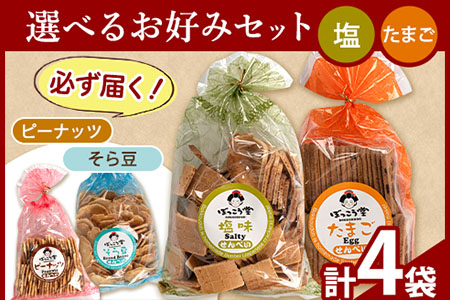 せんべい お好みセット 計4袋  【種類:塩×たまご】