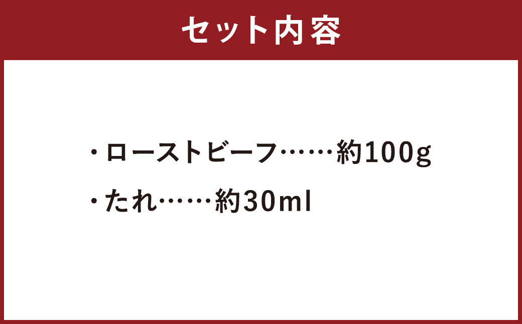 ローストビーフ約100g たれ約30ml