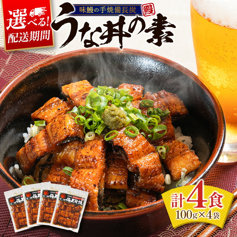 【ふるさと納税】＜丑の日までにお届け！＞うな丼の素 4袋 蒲焼 きざみ 簡単調理 小分け 土用丑の日 味鰻 国産うなぎ スピード便