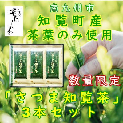 ふるさと納税 南九州市 【数量限定】【自宅用】知覧茶園の深むし茶「さつま知覧茶」知覧町産　70g×3本セット