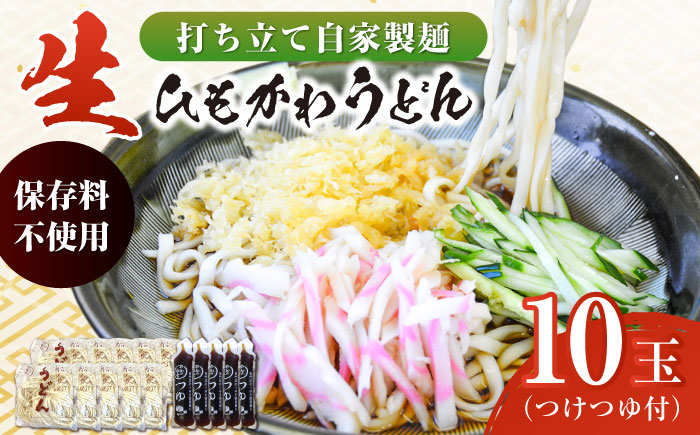 
船食製麺の生ひもかわうどん約150g×10玉セット 自家製つけつゆ付き うどん きしめん 平打ち麺 生麺 生めん 横須賀【有限会社 船食製麺】 [AKAL004]
