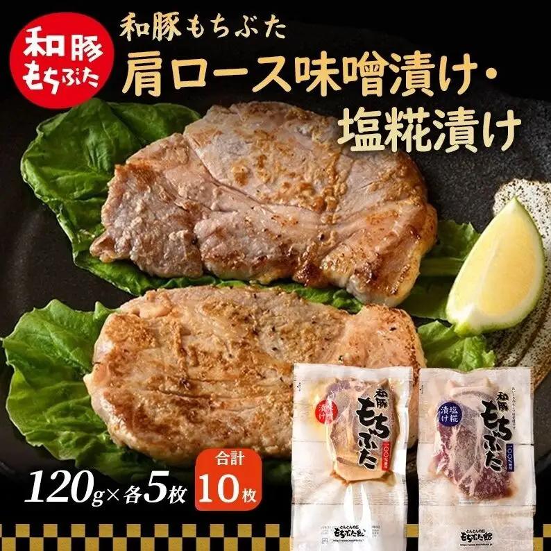 和豚 もちぶた 肩ロース 味噌漬け・塩糀漬け 120g×各5枚 豚肉