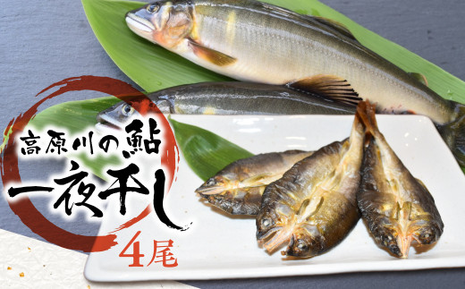 鮎の一夜干し 1袋(4尾) / 岐阜県産 あゆ アユ 鮎 常備食 簡単調理 簡単 魚 干物 便利 個包装 飛騨市