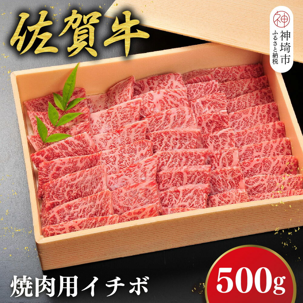 【ふるさと納税】佐賀牛【希少部位・数量限定】イチボ焼肉(500g)【佐賀牛 ブランド牛 イチボ 焼肉 希少部位】(H107116)