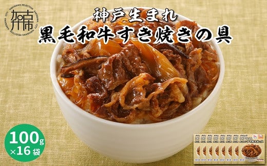 神戸生まれ 黒毛和牛すき焼きの具(100g×16袋)《 すき焼き 時短 レンチン 単身赴任 丼 冷凍食品 冷凍 おかず セット 冷食 お惣菜 惣菜 肉 仕送り 黒毛和牛 送料無料 》【2402I05935】