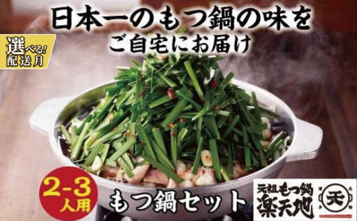 
            【元祖もつ鍋楽天地】もつ鍋 2～3人前 牛もつ300g（秘伝醤油味）| 国産 大容量 ホルモン 冷凍 もつ鍋 モツ鍋 レシピ 具材 スープ 醤油 ちゃんぽん 麺 福岡 博多 醤油 人気 定番 
          