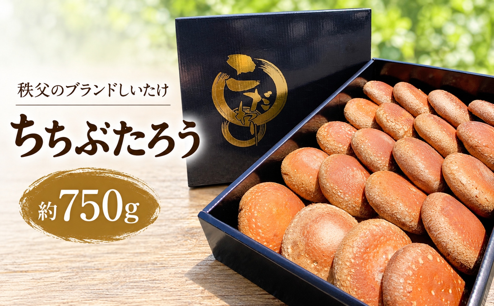 
                  秩父のブランドしいたけ ちちぶたろう　菌床しいたけ約750g ／ 椎茸 肉厚 埼玉県 特産 No.221
                