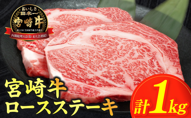 【畜産農家応援】≪肉質等級4等級以上≫宮崎牛ロースステーキ(計1kg) 肉 牛 牛肉 焼肉 国産_T030-1086