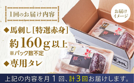 【全3回定期便】国内肥育 特選赤身 約160g以上保証 専用タレ付き 熊本馬刺し 山都町 冷凍馬刺し 馬肉 馬刺 ヘルシー馬刺し 小分け【有限会社 丸重ミート】[YAK018]